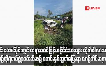 Embedded thumbnail for ထိုင်းတောင်ပိုင်းတွင် တရားမဝင်မြန်မာနိုင်ငံသားများ လိုက်ပါလာသည့်ယာဉ်ကို ရဲတပ်ဖွဲ့မှဖမ်းဆီးစဉ် မောင်းနှင်ထွက်ပြေးရာ ယာဉ် တိမ်းမှောက်ပြီး နှစ်ဦး သေဆုံး