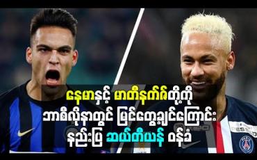 Embedded thumbnail for နေမာနှင့် မာတီနက်ဇ်တို့ကို ဘာစီလိုနာတွင် မြင်တွေ့ချင်ကြောင်း နည်းပြ ဆယ်တီယန် ဝန်ခံ