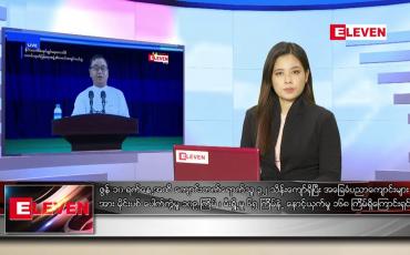 Embedded thumbnail for ဇွန် ၁၂ ရက် ညပိုင်းသတင်းအစီအစဉ်
