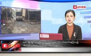 Embedded thumbnail for မတ်လ (၂၃)ရက်နေ့ ညနေခင်းသတင်းအစီအစဉ်