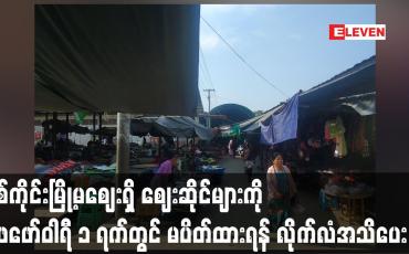 Embedded thumbnail for စစ်ကိုင်းမြို့မဈေးရှိ ဈေးဆိုင်များကို ဖေဖော်ဝါရီ ၁ ရက်တွင် မပိတ်ထားရန် လိုက်လံအသိပေး