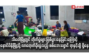 Embedded thumbnail for သီပေါမြို့တွင် တိုက်ပွဲများဖြစ်ပွားနေခြင်းကြောင့် နောင်ပိန်မြို့သို့ လာရောက်ခိုလှုံသည့် စစ်ဘေးရှောင် ရာနှင့်ချီ ရှိနေ