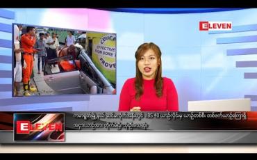 Embedded thumbnail for ဇွန် ၂ ရက်နေ့ နေ့လယ်ပိုင်းသတင်းအစီအစဉ် 
