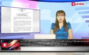 Embedded thumbnail for မေ ၄ ရက် နောက်ဆုံးရ ညနေခင်းသတင်း 