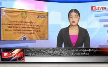 Embedded thumbnail for ဇန်နဝါရီလ ၁၅ ရက် နေ့လယ်ပိုင်း သတင်းအစီအစဉ် 
