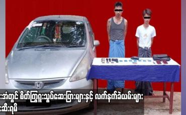 Embedded thumbnail for ဘားအံမြို့နယ်အတွင်း စိတ်ကြွရူးသွပ်ဆေးပြားများနှင့် လက်နက်ခဲယမ်းများ ဖမ်းဆီးရမိ