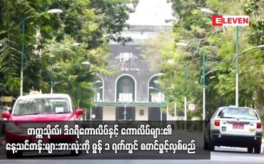 Embedded thumbnail for တက္ကသိုလ်၊ ဒီဂရီကောလိပ်နှင့် ကောလိပ်များ၏ နေ့သင်တန်းများအားလုံးကို ဇွန် ၁ ရက်တွင် စတင်ဖွင့်လှစ်မည်