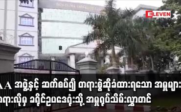 Embedded thumbnail for AA အဖွဲ့နှင့် ဆက်စပ်၍ တရားစွဲဆိုခံထားရသော အမှုများကိုခရိုင်ဥပဒေရုံးသို့ အမှုရုပ်သိမ်းလွှာတင်