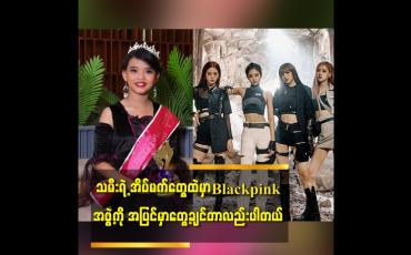 Embedded thumbnail for သမီးရဲ့ အိပ်မက်တွေထဲမှာ Blackpink အဖွဲ့ကို အပြင်မှာအရမ်းတွေ့ချင်တာလည်းပါတယ်