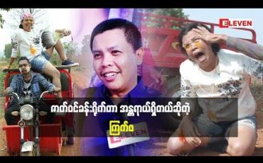 Embedded thumbnail for ဦးခင်လှိုင်ရိုက်ရင် ဘာဖြစ်ဖြစ်ပါမယ်ဆိုတဲ့ သရုပ်ဆောင်အဆိုတော် ကြက်ဖ