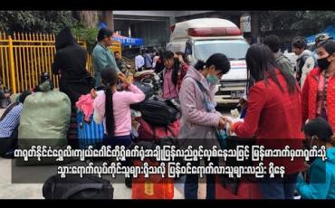 Embedded thumbnail for တရုတ်နိုင်ငံရွှေလီ၊ကျယ်ဂေါင်တို့ရှိစက်ရုံအချို့ပြန်လည်ဖွင့်လှစ်နေပြီဖြစ်သဖြင့် မြန်မာဘက်မှတရုတ်သို့ သွားရောက်လုပ်ကိုင်သူ များရှိသလို ပြန်လည်ဝင်ရောက်လာသူများလည်း ရှိနေ