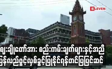 Embedded thumbnail for ဈေးချိုတော်အား စည်းကမ်းချက်များနှင့်အညီ ပြန်လည်ဖွင့်လှစ်ခွင့်ပြုနိုင်ရန်တင်ပြပြင်ဆင်ထားမှုများကို လာရောက်စစ်ဆေး 