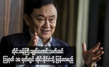 Embedded thumbnail for ထိုင်းဝန်ကြီးချုပ်ဟောင်းသက်ဆင် ဩဂုတ် ၁၀ ရက်တွင် ထိုင်းနိုင်ငံသို့ ပြန်လာမည်