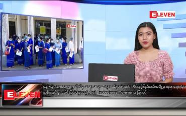 Embedded thumbnail for ဖေဖော်ဝါရီလ ၅ ရက်နေ့ ညပိုင်းသတင်းအစီအစဉ် 