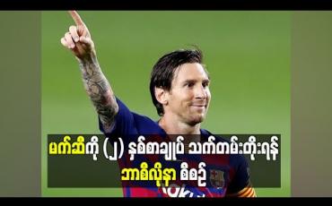 Embedded thumbnail for မက်ဆီကို (၂)နှစ်စာချုပ်သက်တမ်းတိုးရန် ဘာစီလိုနာ စီစဉ် 
