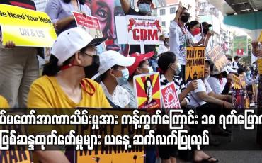Embedded thumbnail for တပ်မတော်အာဏာသိမ်းမှုအား ကန့်ကွက်ကြောင်း ၁၈ ရက်မြောက်အဖြစ် ဆန္ဒထုတ်ဖော်မှုများ ယနေ့ ဆက်လက် ပြုလုပ်