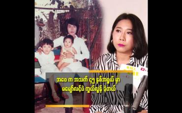 Embedded thumbnail for အဖေ့ သီချင်း တွေ ကို တန်ဘိုး ထားတယ် ဆိုတဲ့ အဆိုတော်ကြီး ဦးမင်းအောင်ရဲ့ သမီးစုထက်မင်းအောင်
