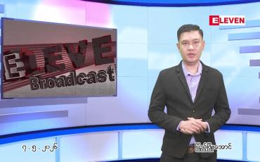 Embedded thumbnail for မေ ၇ ရက် ညနေခင်း သတင်း အစီအစဉ် 