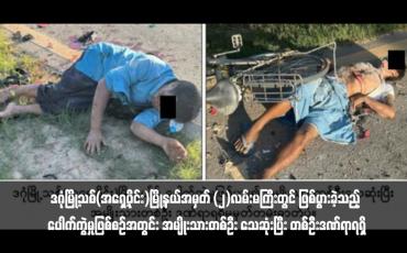 Embedded thumbnail for ဒဂုံမြို့သစ်(အရှေ့ပိုင်း)မြို့နယ်အမှတ် (၂)လမ်းမကြီးတွင် ဖြစ်ပွားခဲ့သည့် ပေါက်ကွဲမှုဖြစ်စဉ်အတွင်း အမျိုးသားတစ်ဦး သေဆုံးပြီး တစ်ဦးဒဏ်ရာရရှိ