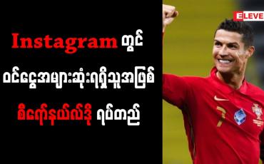 Embedded thumbnail for Instagram တွင် ဝင်ငွေအများဆုံးရရှိသူအဖြစ် စီရော်နယ်လ်ဒို ရပ်တည်