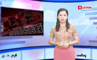 Embedded thumbnail for ဇန်နဝါရီလ ၂၂ ရက်နေ့ နံနက်ပိုင်းသတင်းအစီအစဉ် 