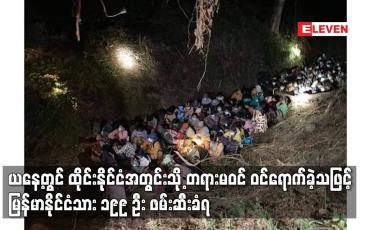 Embedded thumbnail for ယနေ့တွင် ထိုင်းနိုင်ငံအတွင်းသို့ တရားမဝင် ဝင်ရောက်ခဲ့သဖြင့် မြန်မာနိုင်ငံသား ၁၉၉ ဦး ဖမ်းဆီးခံရ