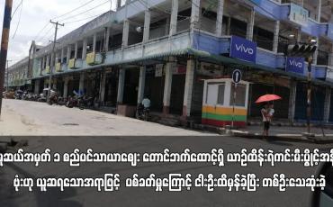 Embedded thumbnail for မူဆယ်အမှတ် ၁ စည်ပင်သာယာဈေး တောင်ဘက်ထောင့်ရှိ ယာဉ်ထိန်းရဲကင်းမီးပွိုင့်အနီး ဗုံးဟု ယူဆရ‌သော အရာဖြင့်  ပစ်ခတ်မှု‌‌ကြောင့် ငါးဦး ထိမှန်ခဲ့ပြီး တစ်ဦးသေဆုံးခဲ့