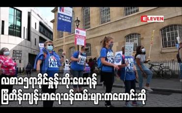 Embedded thumbnail for လစာ၁၅ရာခိုင်နှုန်းတိုးပေးရန် ဗြိတိန်ကျန်းမာရေးဝန်ထမ်းများကတောင်းဆို