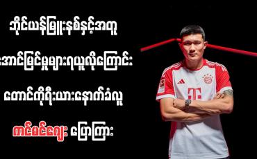 Embedded thumbnail for ဘိုင်ယန်မြူးနစ်နှင့်အတူ အောင်မြင်မှုများရယူလိုကြောင်း တောင်ကိုရီးယားနောက်ခံလူ ကင်မင်ဂျေး ပြောကြား