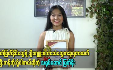 Embedded thumbnail for အကဲဖြတ်ဒိုင်တွေရဲ့ ချီးကျူးစကားသံတွေက ဆုရတာထက် ပိုပြီးတန်ဘိုးရှိပါတယ်