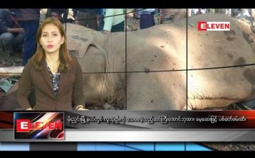 Embedded thumbnail for  ဒီဇင်ဘာလ ၃၀ ရက်နေ့ နေ့လယ်ပိုင်း သတင်းအစီအစဉ် 