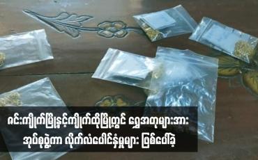 Embedded thumbnail for ဇင်းကျိုက်မြို့နှင့်ကျိုက်ထိုမြို့တွင် ရွှေအတုများအား အုပ်စုဖွဲ့ကာ လိုက်လံပေါင်နှံမှုများ ဖြစ်ပေါ်ခဲ့