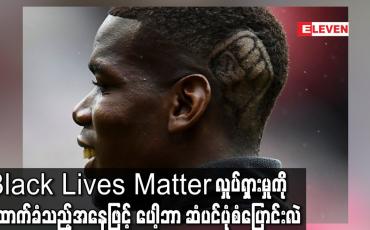 Embedded thumbnail for Black Lives Matter လှုပ်ရှားမှုကိုထောက်ခံသည့်အနေဖြင့် ပေါ့ဘာ ဆံပင်ပုံစံပြောင်းလဲ 