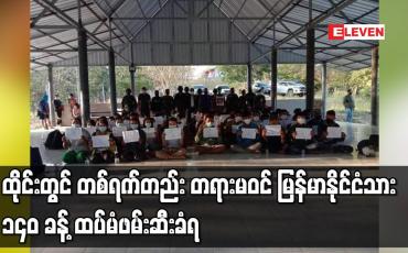 Embedded thumbnail for ထိုင်းနိုင်ငံနယ်စပ်တွင် တစ်ရက်တည်း တရားမဝင် မြန်မာနိုင်ငံသား ၁၄၀ ခန့် ထပ်မံဖမ်းဆီးခံရ