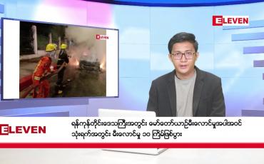 Embedded thumbnail for ဇန်နဝါရီ ၆ ရက်မနက်ပိုင်းသတင်းအစီအစဉ်