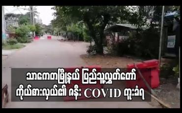 Embedded thumbnail for သာကေတမြို့နယ် ပြည်သူ့လွှတ်တော်ကိုယ်စားလှယ်၏ ဇနီး COVID ကူးခံရပြီး မိသားစုဝင်များ Facility Quarantine ယူရန် စီစဉ်နေ 