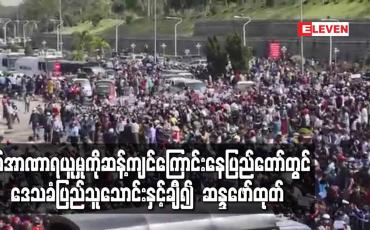 Embedded thumbnail for စစ်အာဏာရယူမှုကိုဆန့်ကျင်ကြောင်းနေပြည်တော်တွင် ဒေသခံပြည်သူသောင်းနှင့်ချီ၍  ဆန္ဒဖော်ထုတ်