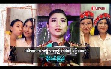 Embedded thumbnail for ထိပ်ထိပ်လေးက သင်္ချာအားနည်းတာနဲ့ ပတ်သက်ပြီးပြောလာတဲ့ အကယ်ဒမီ ခိုင်သင်းကြည်(ရုပ်သံအစီအစဉ်)