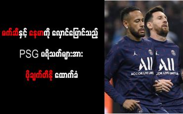 Embedded thumbnail for မက်ဆီနှင့် နေမာကို လှောင်ပြောင်သည့် PSG ပရိသတ်များအား ပိုချက်တီနို ထောက်ခံ
