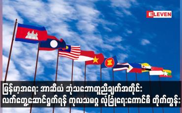 Embedded thumbnail for မြန်မာ့အရေး အာဆီယံ ဘုံသဘောတူညီချက်အတိုင်း လက်တွေ့ဆောင်ရွက်ရန် ကုလသမဂ္ဂ လုံခြုံရေးကောင်စီ တိုက်တွန်း
