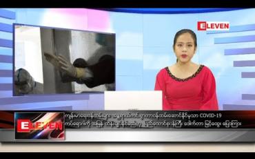 Embedded thumbnail for စက်တင်ဘာ ၁၃ ရက် ညပိုင်းသတင်းအစီအစဉ် 