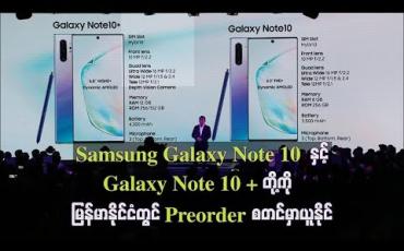 Embedded thumbnail for Samsung Galaxy Note10 နှင့် Galaxy Note 10+ တို့ကို  Preorder မှာယူနိုင်
