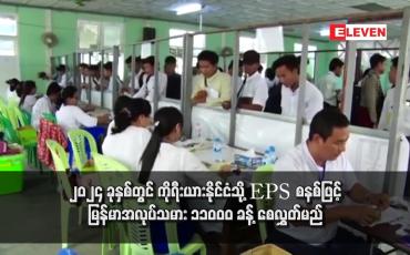 Embedded thumbnail for ၂၀၂၄ ခုနှစ်တွင် ကိုရီးယားနိုင်ငံသို့ EPS စနစ်ဖြင့် မြန်မာအလုပ်သမား ၁၁၀၀၀ ခန့် စေလွှတ်မည်