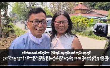 Embedded thumbnail for KBC ဥက္ကဋ္ဌဟောင်း ဒေါက်တာခလမ်ဆမ်ဆွမ်အား ငြိမ်းချမ်းရေးလုပ်ဆောင်သည့်နေရာတွင် ပူးပေါင်းဆွေးနွေးရန် ခေါ်ထားခြင်း ဖြစ်ပြီး ပြန်လည်ဖမ်းခြင်းမဟုတ်ဟု နစကပြောရေးဆိုခွင့်ရှိသူ ပြောကြား