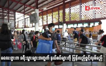 Embedded thumbnail for မလေးရှားက ခရီးသွားများအတွက် နယ်စပ်များကို ပြန်လည်ဖွင့်လှစ်မည်