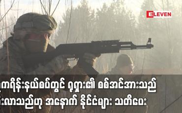 Embedded thumbnail for ယူကရိန်း နယ်စပ်အနီးတွင် ရုရှား၏ စစ်အင်အား ဖြန့်ကြက်မှုသည် လျော့ကျမသွားဘဲ တိုးလာသည်ဟု