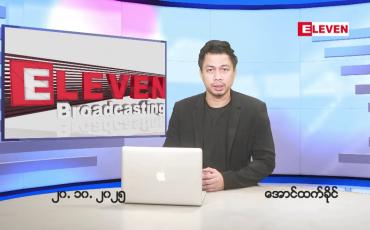 Embedded thumbnail for ■အောက်တိုဘာ ၂၀ ရက်နေ့ နံနက်ခင်းသတင်းအစီအစဉ်