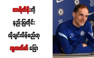 Embedded thumbnail for ဟာရီကိန်းကို နည်းပြတိုင်း လိုချင်လိမ့်မည်ဟု တူဟယ်လ် ပြော