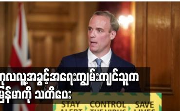 Embedded thumbnail for ဗြိတိန်က ၎င်း နိုင်ငံသားများကို မြန်မာမှထွက်ခွာရန် ပြောဆိုပြီး ကုလလူ့အခွင့်အရေးကျွမ်းကျင်သူက သတိပေး