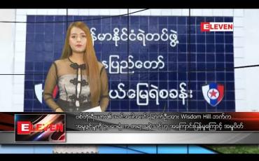 Embedded thumbnail for မတ်လ ၇ ရက်နေ့ နေ့လယ်ပိုင်းသတင်းအစီအစဉ်